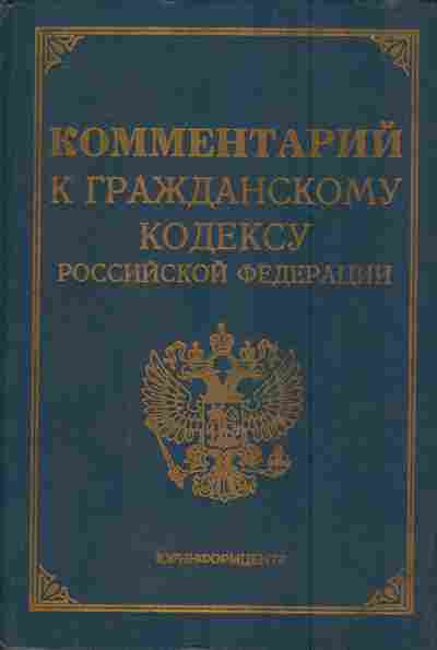 Книга Комментарий к гражданскому кодексу Российской Федерации, 11-6020, Баград.рф